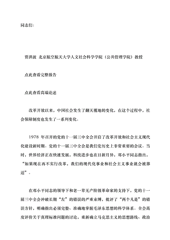 （領導發言）改革開放以來中國的社會保障發展黨課講稿